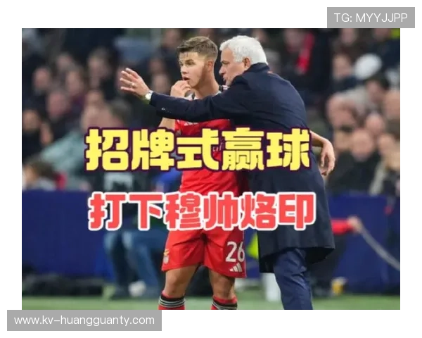 穆里尼奥强化高位逼抢助力球队逆转，展现关键战术变化趋势