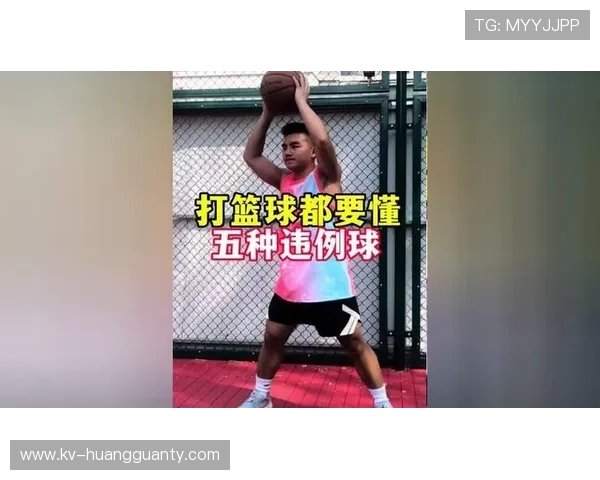 五秒违例是什么？新手必懂的篮球规则详解